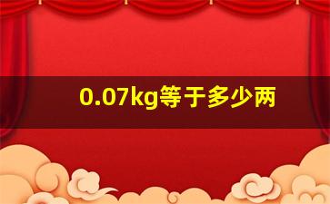 0.07kg等于多少两