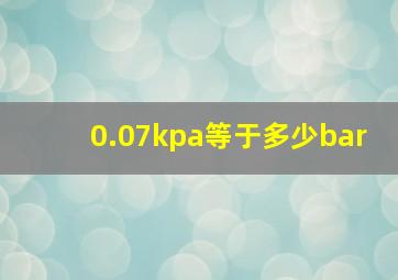 0.07kpa等于多少bar