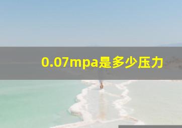 0.07mpa是多少压力