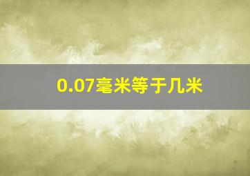 0.07毫米等于几米