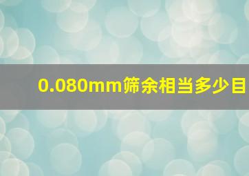 0.080mm筛余相当多少目