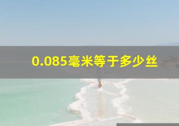 0.085毫米等于多少丝