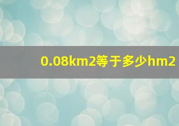 0.08km2等于多少hm2