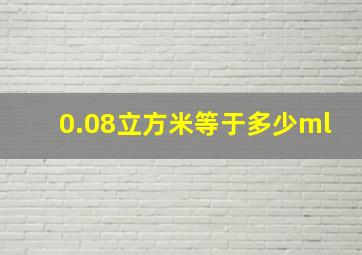 0.08立方米等于多少ml