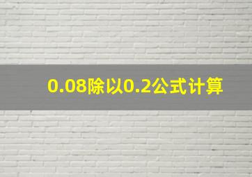 0.08除以0.2公式计算