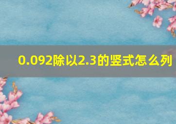 0.092除以2.3的竖式怎么列