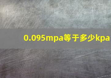 0.095mpa等于多少kpa