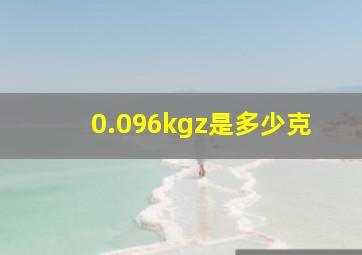 0.096kgz是多少克