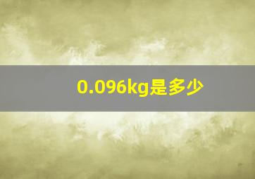 0.096kg是多少