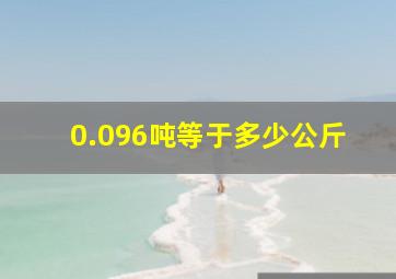 0.096吨等于多少公斤