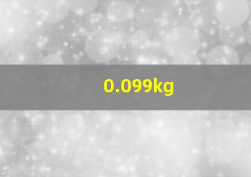 0.099kg