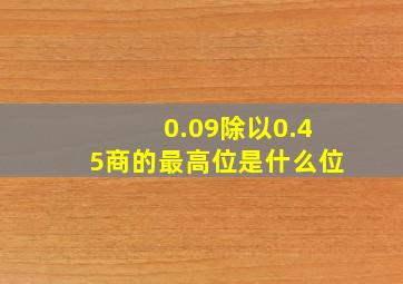 0.09除以0.45商的最高位是什么位