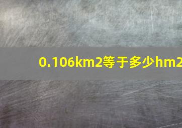 0.106km2等于多少hm2