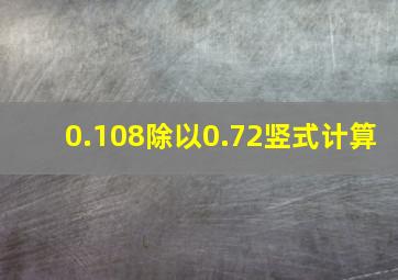 0.108除以0.72竖式计算