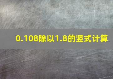 0.108除以1.8的竖式计算