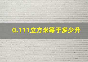 0.111立方米等于多少升