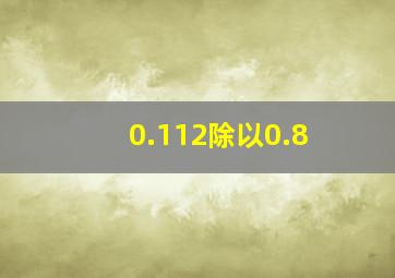 0.112除以0.8