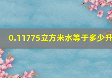 0.11775立方米水等于多少升