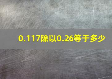 0.117除以0.26等于多少