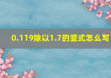 0.119除以1.7的竖式怎么写