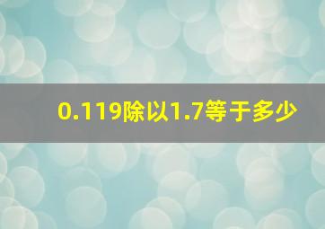 0.119除以1.7等于多少