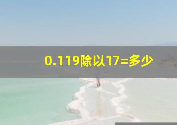 0.119除以17=多少