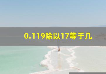 0.119除以17等于几