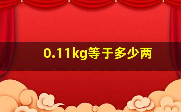 0.11kg等于多少两