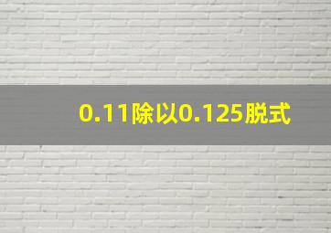 0.11除以0.125脱式