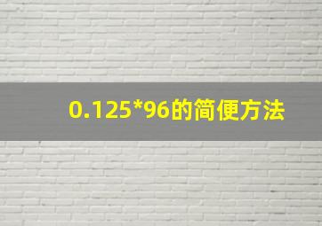 0.125*96的简便方法