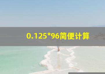 0.125*96简便计算