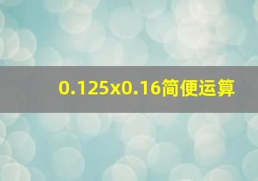 0.125x0.16简便运算