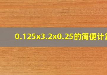 0.125x3.2x0.25的简便计算