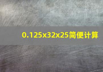 0.125x32x25简便计算