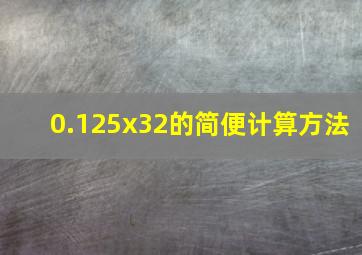 0.125x32的简便计算方法