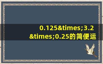 0.125×3.2×0.25的简便运算