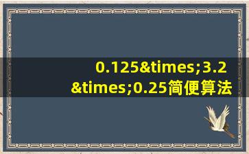 0.125×3.2×0.25简便算法