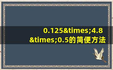 0.125×4.8×0.5的简便方法