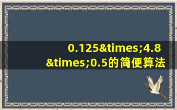 0.125×4.8×0.5的简便算法