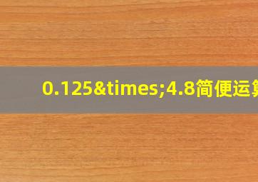 0.125×4.8简便运算