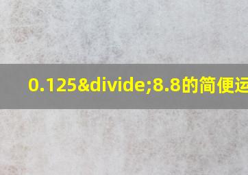 0.125÷8.8的简便运算