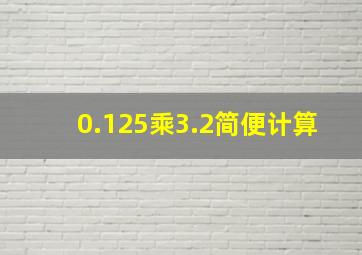 0.125乘3.2简便计算