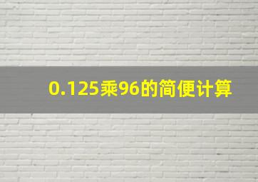 0.125乘96的简便计算