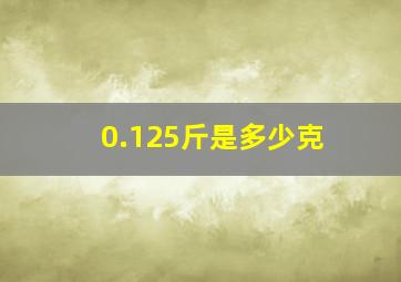 0.125斤是多少克