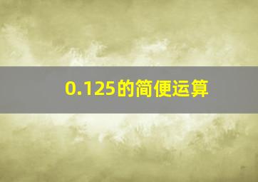 0.125的简便运算