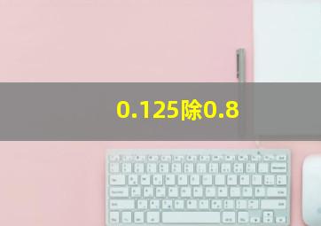 0.125除0.8