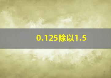 0.125除以1.5