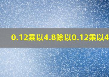 0.12乘以4.8除以0.12乘以4.8