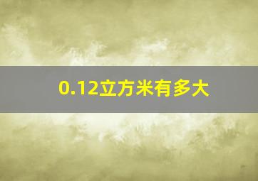 0.12立方米有多大