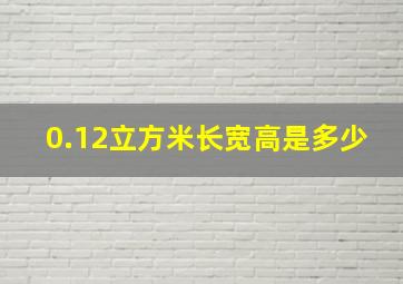 0.12立方米长宽高是多少